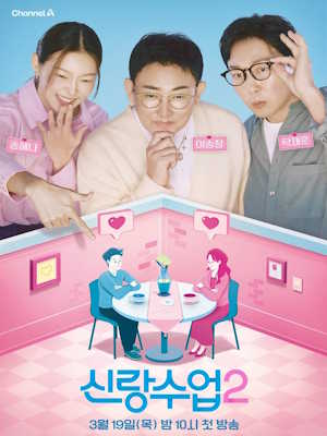신랑수업2