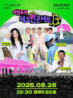 이현우의 체크인 콘서트