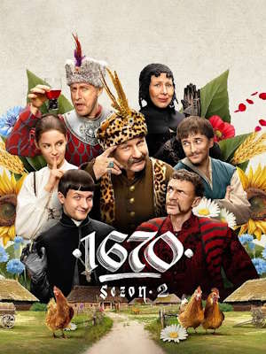 1670 시즌 2