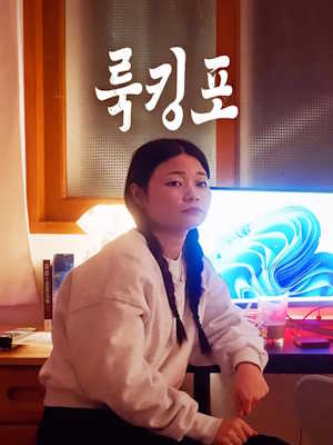 룩킹포 (2024)