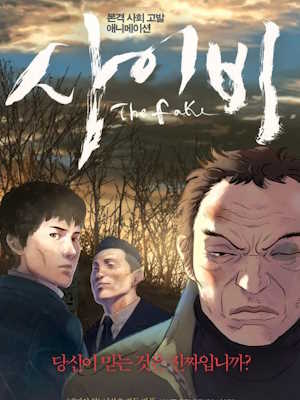 사이비 (2013)